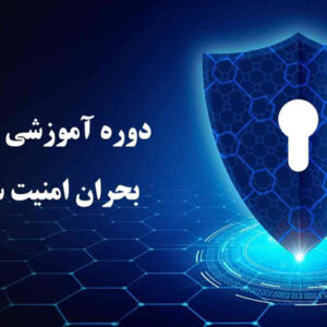 دوره آموزشی مدیریت بحران امنیت سایبری