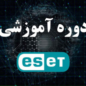 دوره آموزشی آنتی‌ویروس ESET