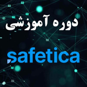 دوره آموزشی DLP Safetica