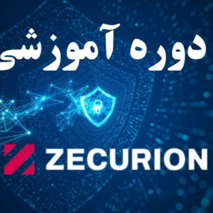 دوره آموزشی Zecurion