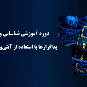 دوره آموزشی شناسایی و مقابله با بدافزارها با استفاده از آنتی‌ویروس ESET