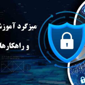 میزگرد آموزشی تهدیدها و راهکارهای امنیتی