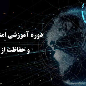 دوره آموزشی آشنایی با انواع بدافزار و روش‌های مقابله